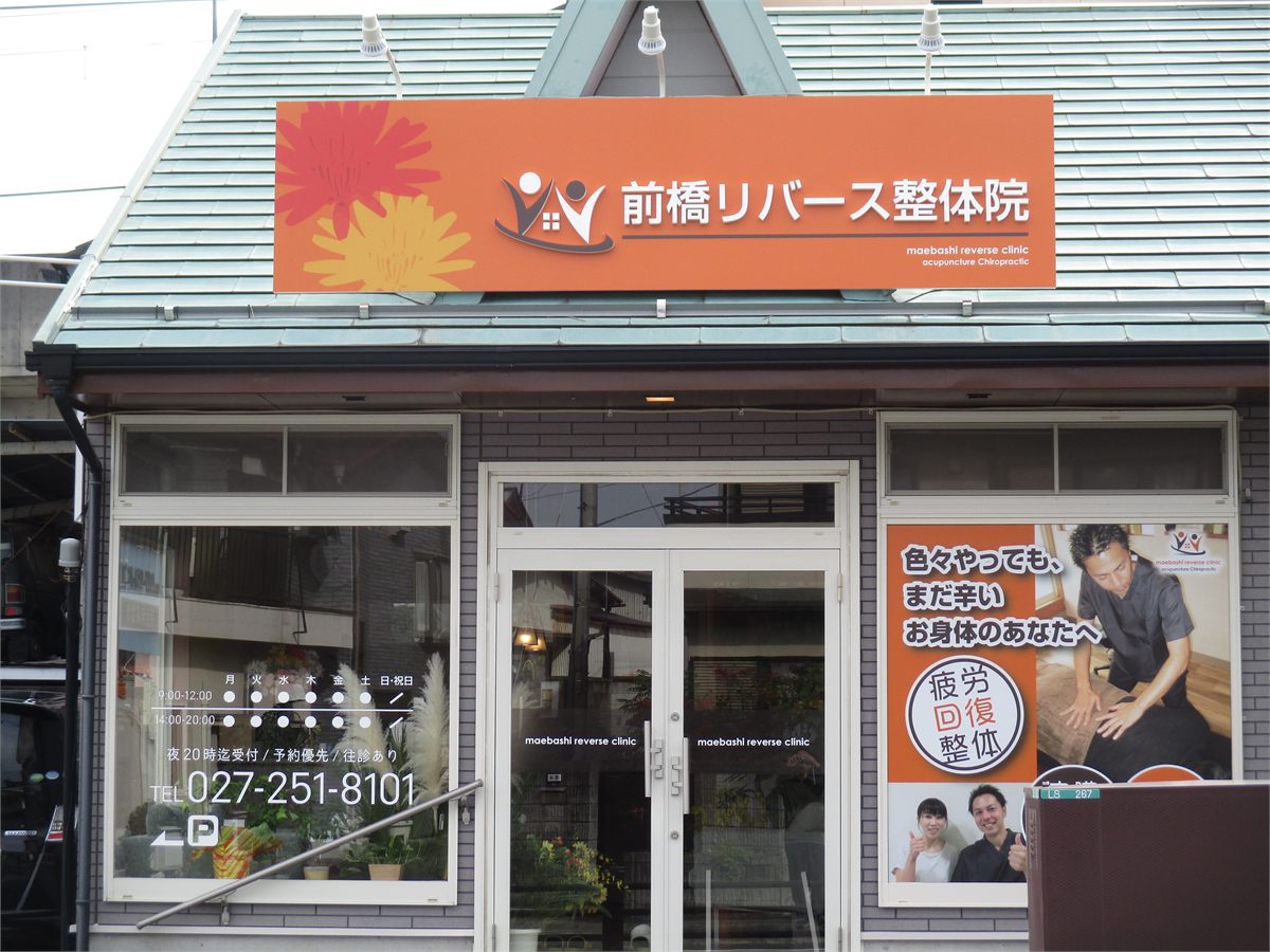 院の外観（看板・営業時間表示）